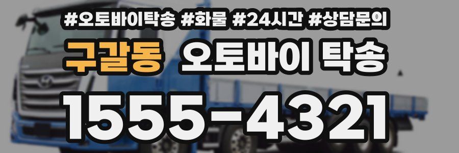 구갈동 오토바이 탁송