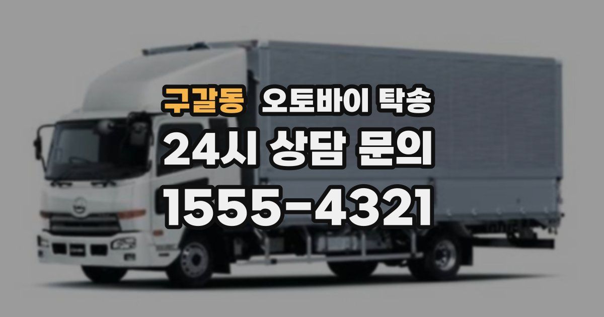 구갈동 오토바이 탁송