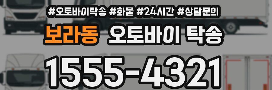 보라동 오토바이 탁송