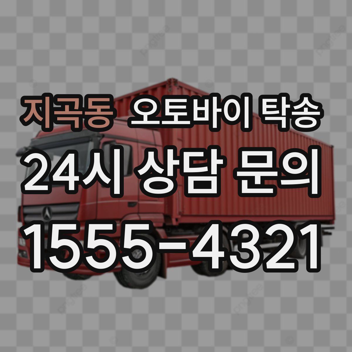 지곡동 오토바이 탁송