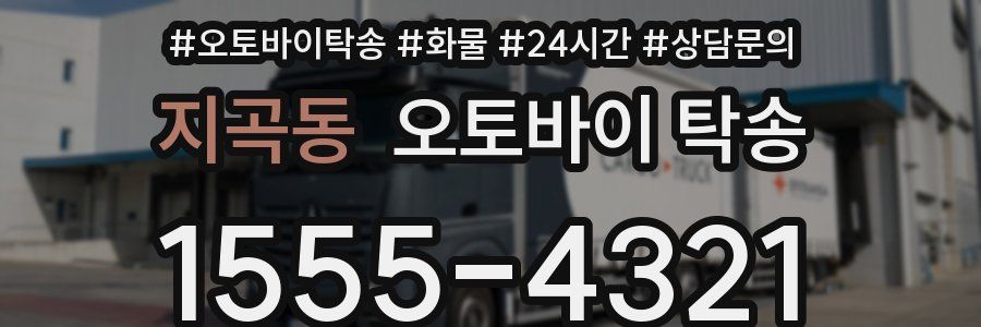 지곡동 오토바이 탁송
