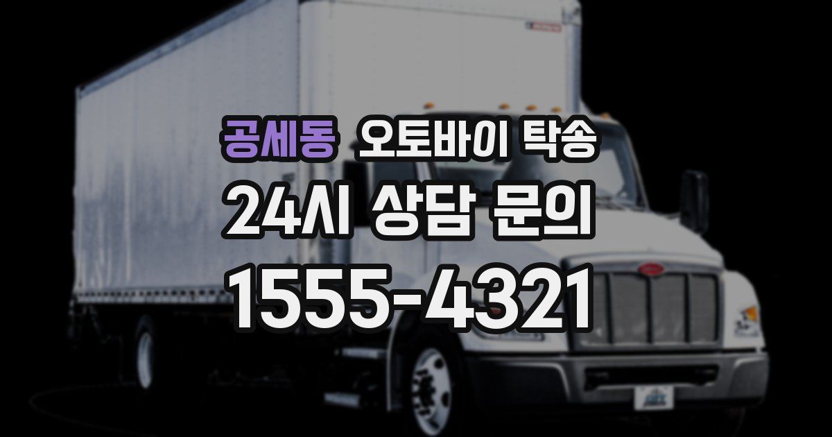 공세동 오토바이 탁송