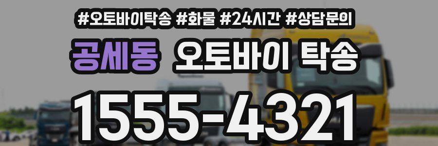 공세동 오토바이 탁송