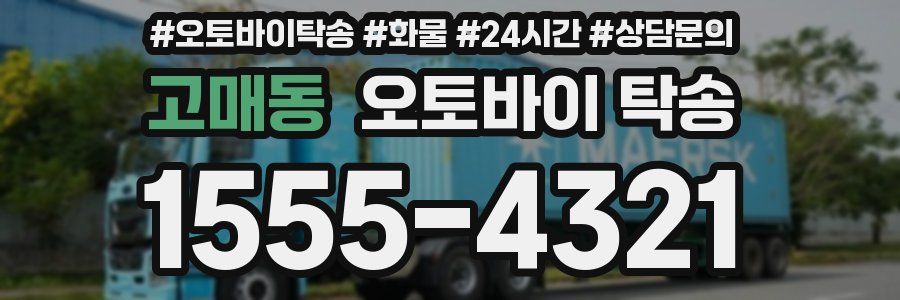 고매동 오토바이 탁송