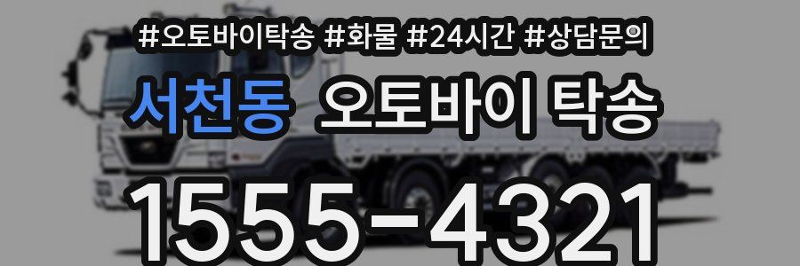 서천동 오토바이 탁송