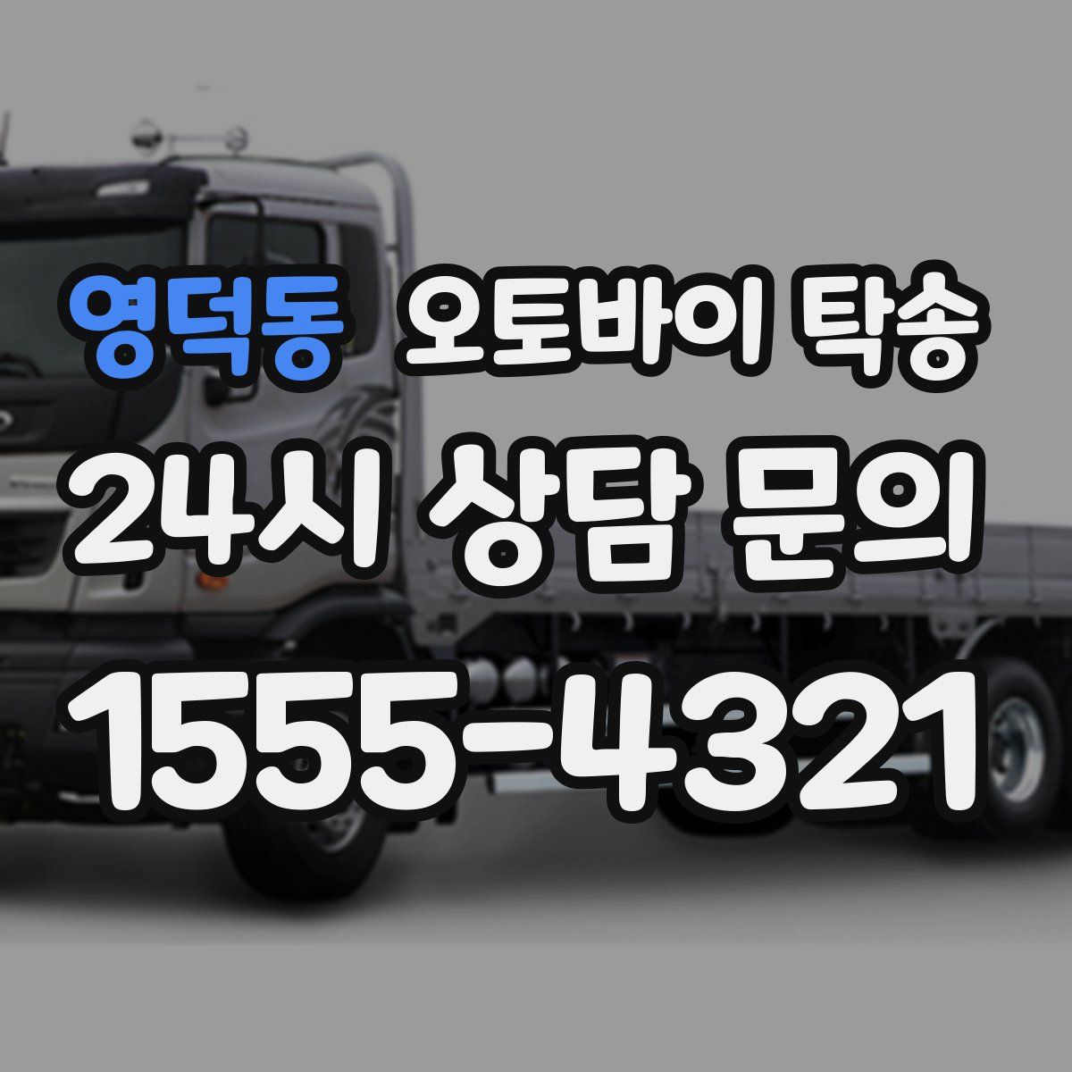 영덕동 오토바이 탁송