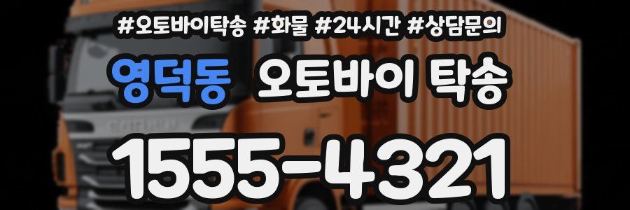 영덕동 오토바이 탁송