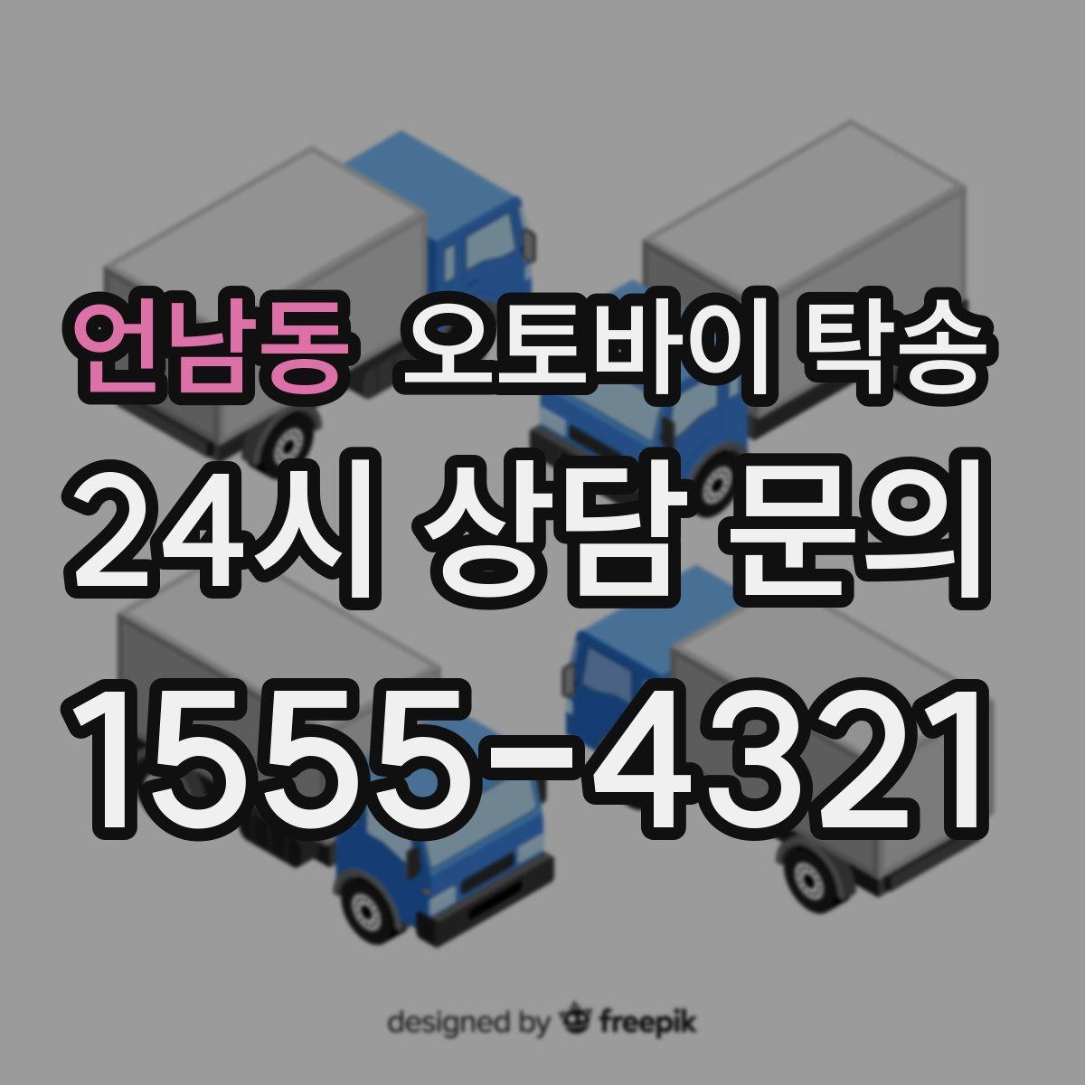 언남동 오토바이 탁송