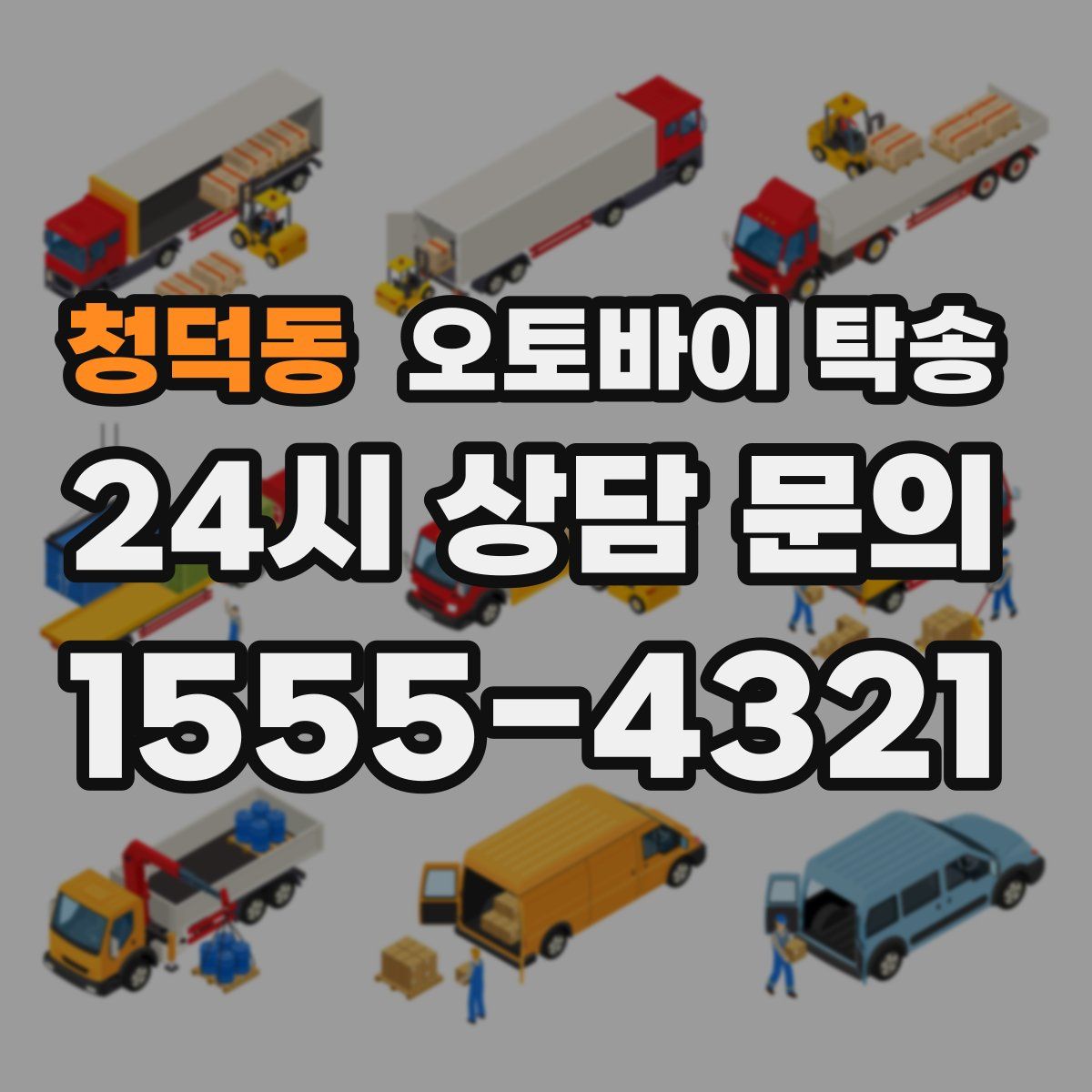 청덕동 오토바이 탁송