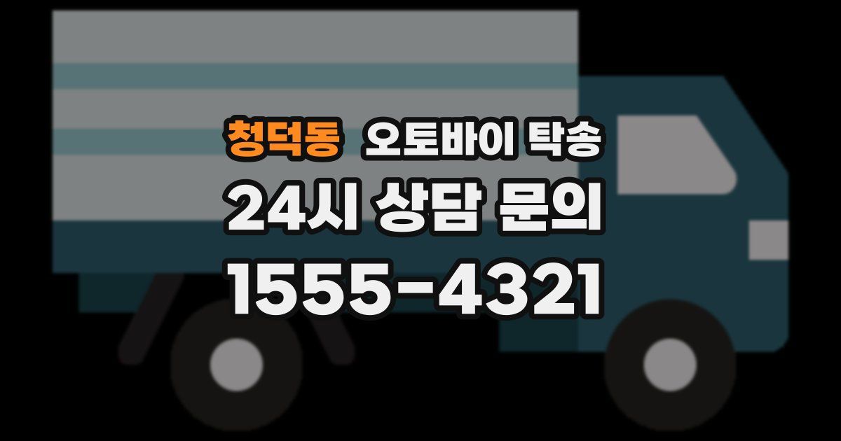 청덕동 오토바이 탁송