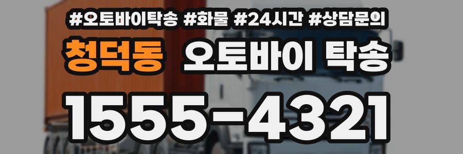 청덕동 오토바이 탁송