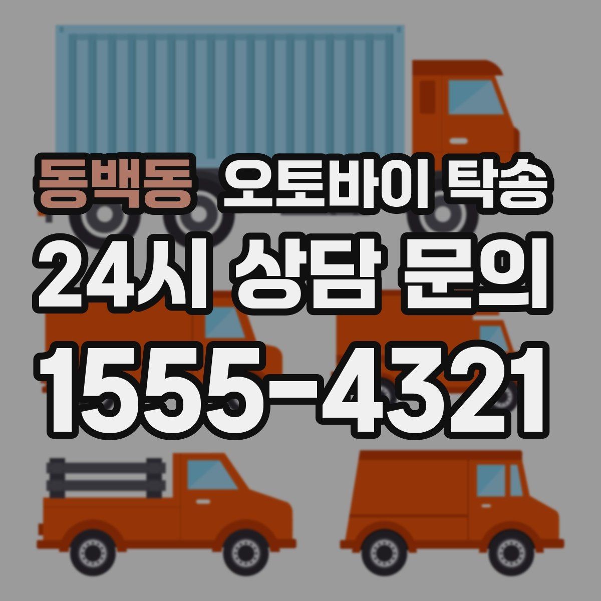 동백동 오토바이 탁송 핸들 떨림 있을 때 정비소 입고하기