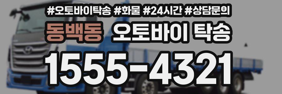 동백동 오토바이 탁송