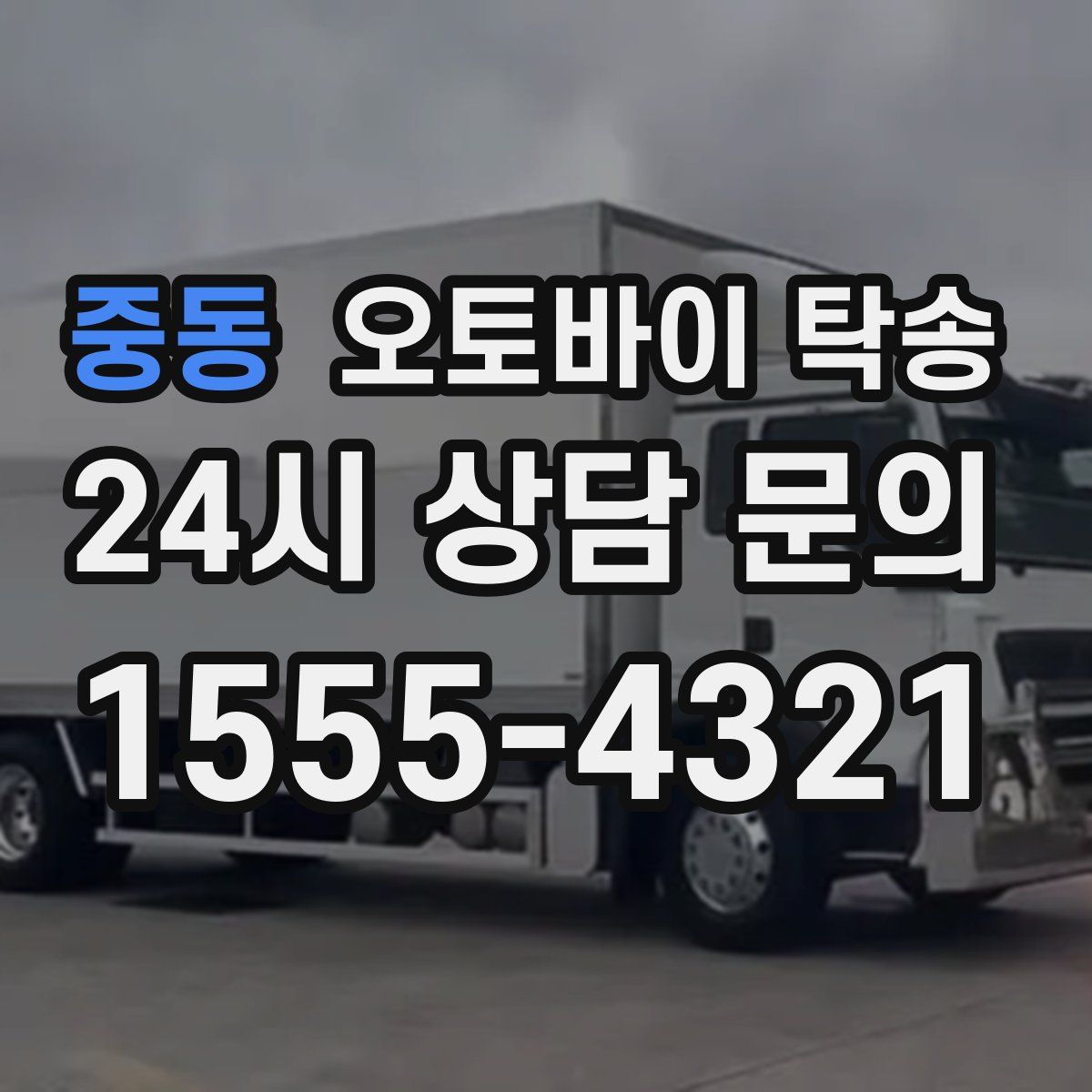 중동 오토바이 탁송