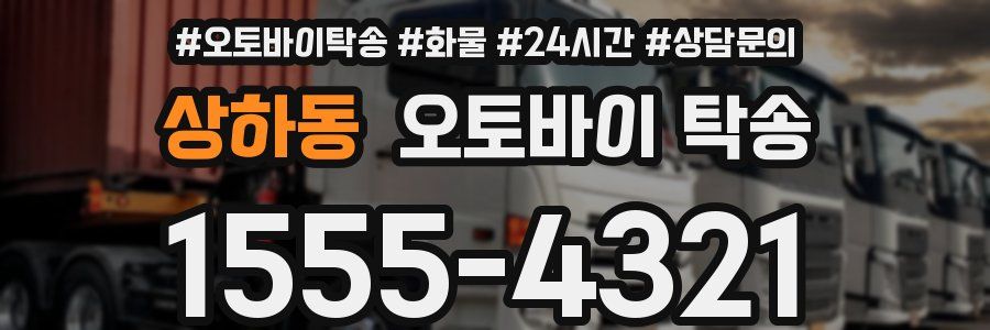 상하동 오토바이 탁송