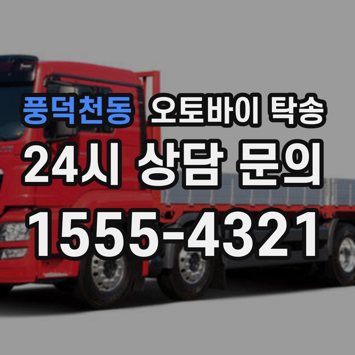 풍덕천동 오토바이 탁송