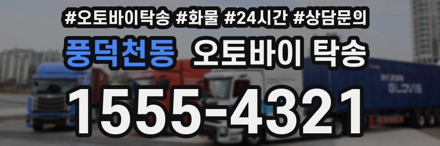 풍덕천동 오토바이 탁송