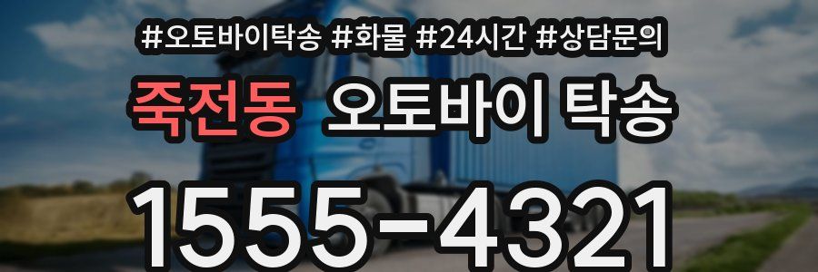 죽전동 오토바이 탁송