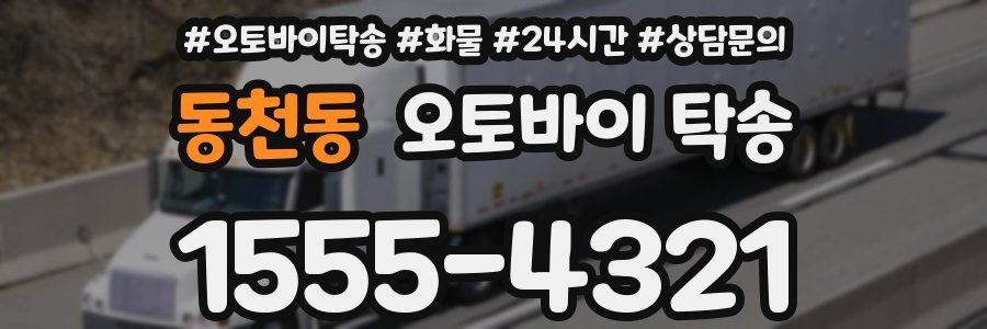 동천동 오토바이 탁송
