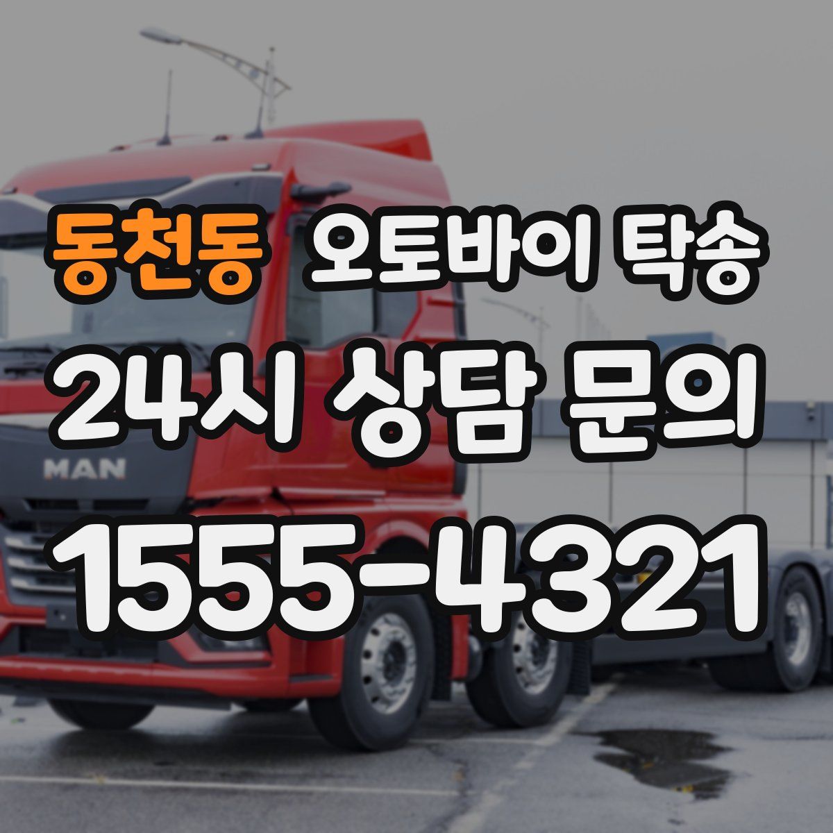 동천동 오토바이 탁송