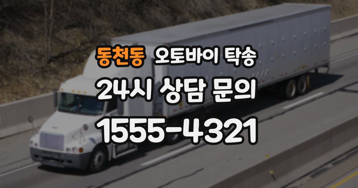 동천동 오토바이 탁송