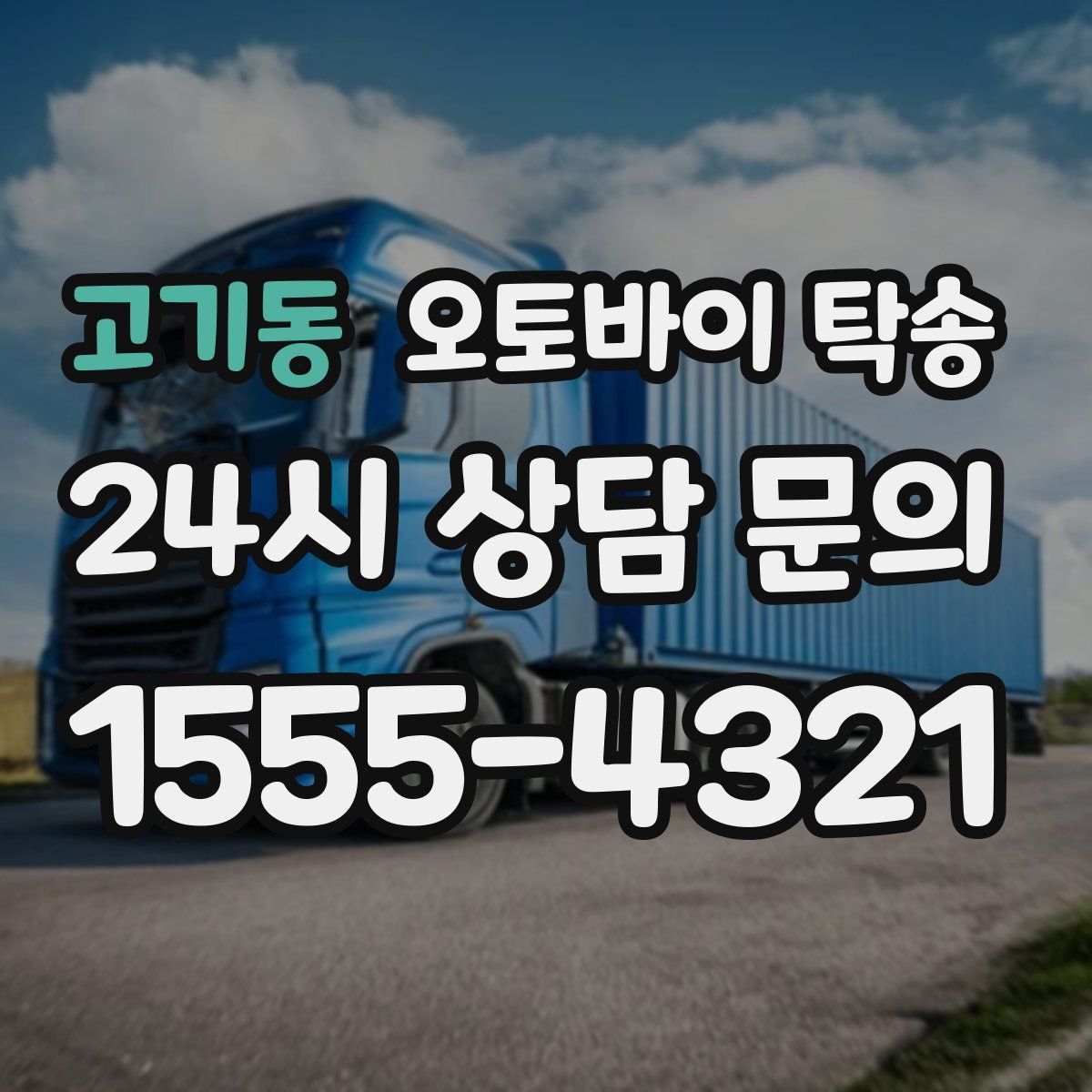 고기동 오토바이 탁송