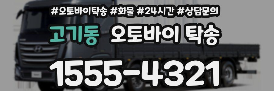 고기동 오토바이 탁송