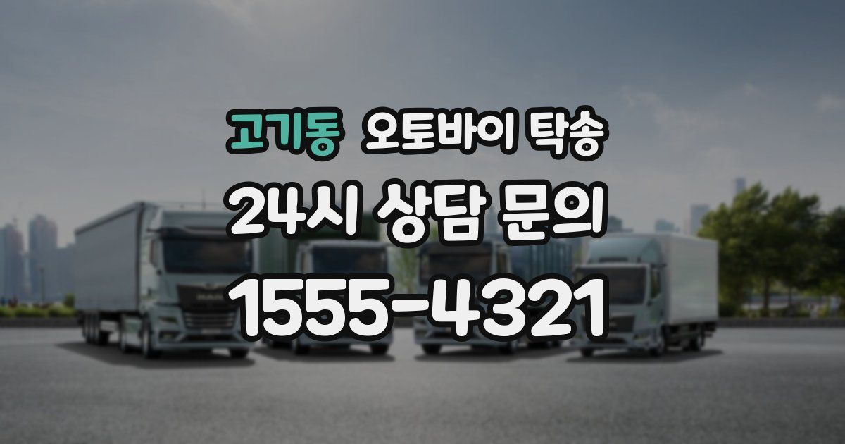 고기동 오토바이 탁송