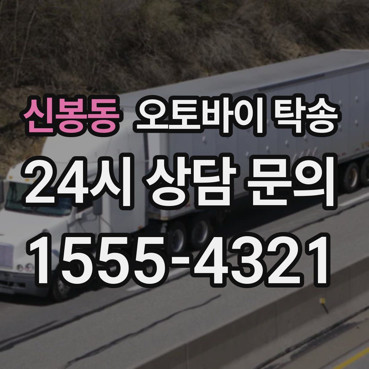 신봉동 오토바이 탁송