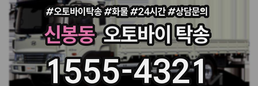 신봉동 오토바이 탁송