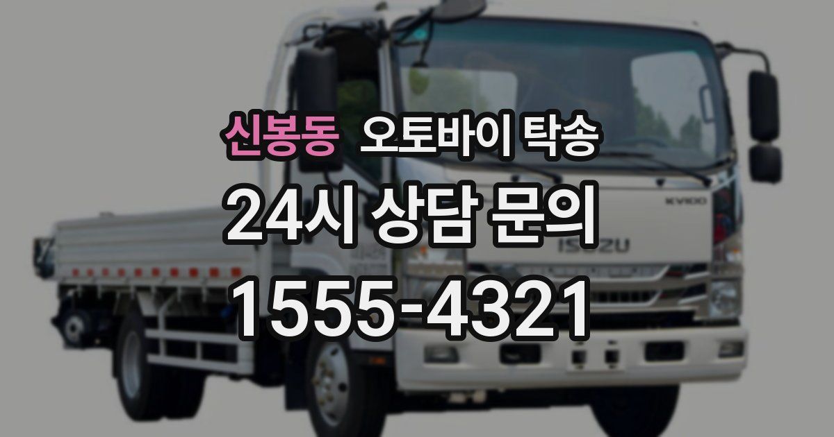 신봉동 오토바이 탁송