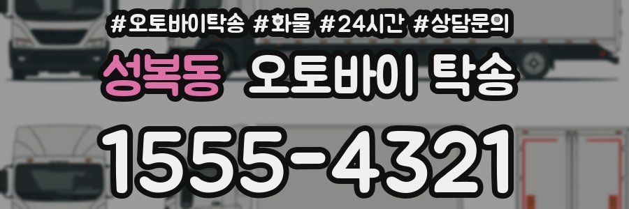 성복동 오토바이 탁송