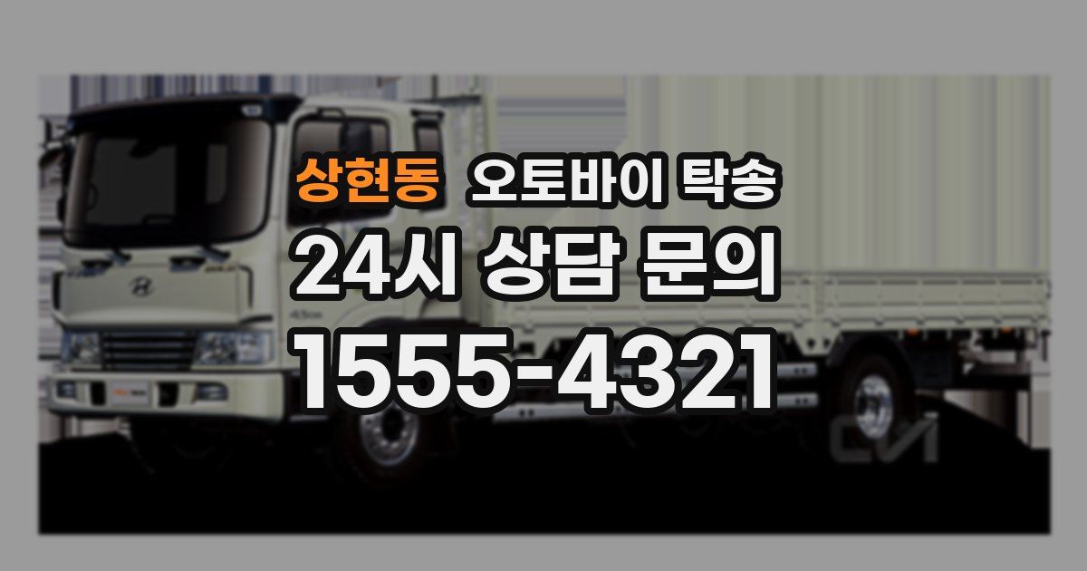 상현동 오토바이 탁송