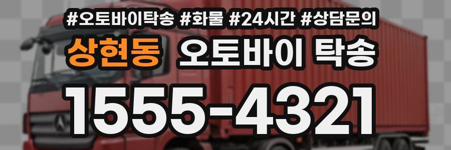 상현동 오토바이 탁송