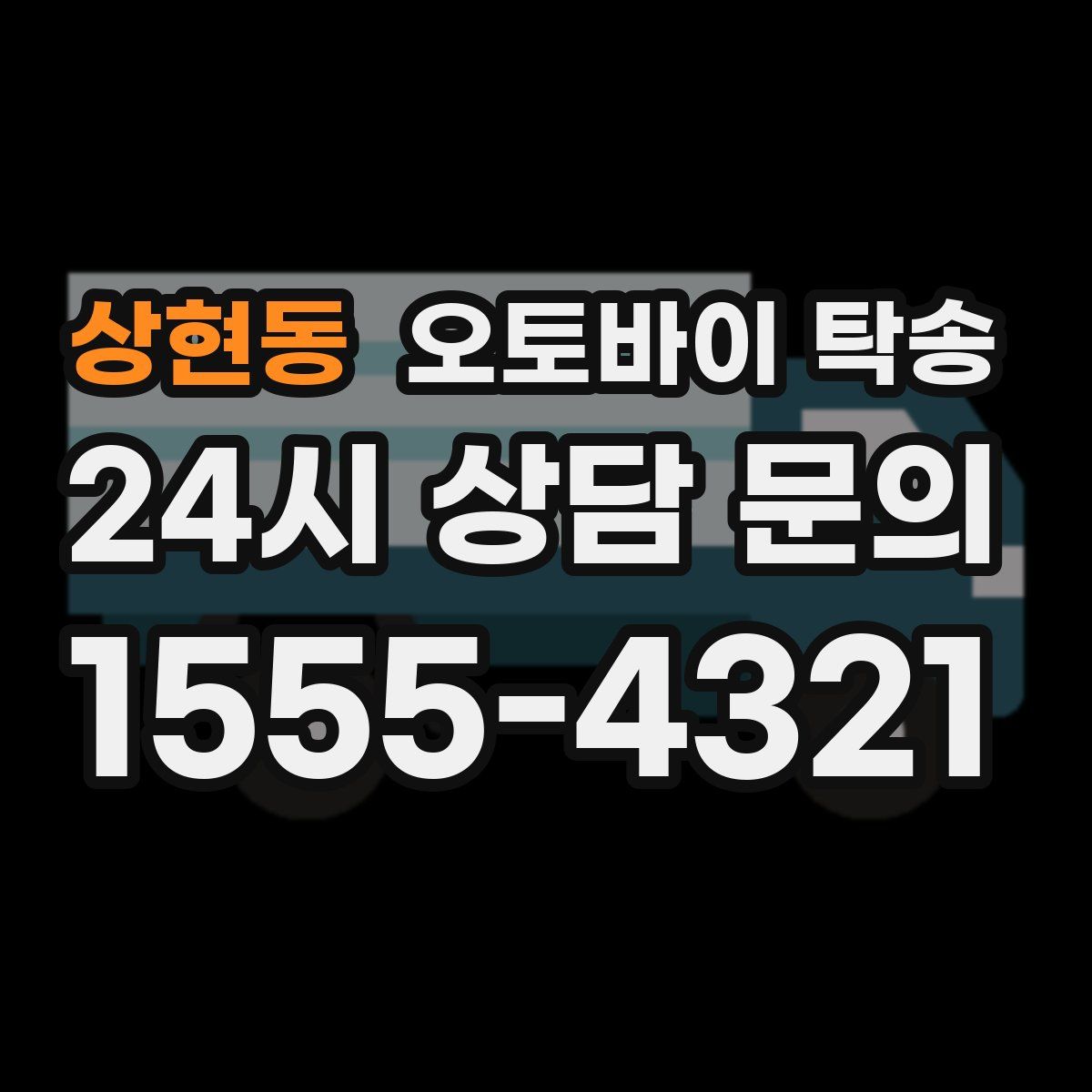 상현동 오토바이 탁송