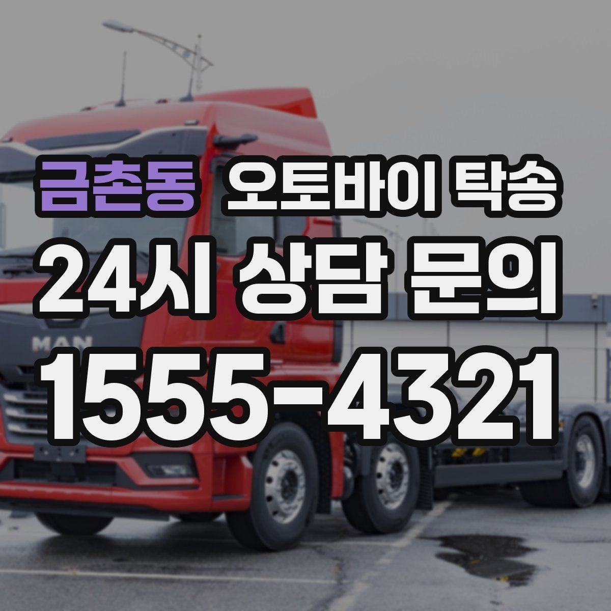 금촌동 오토바이 탁송