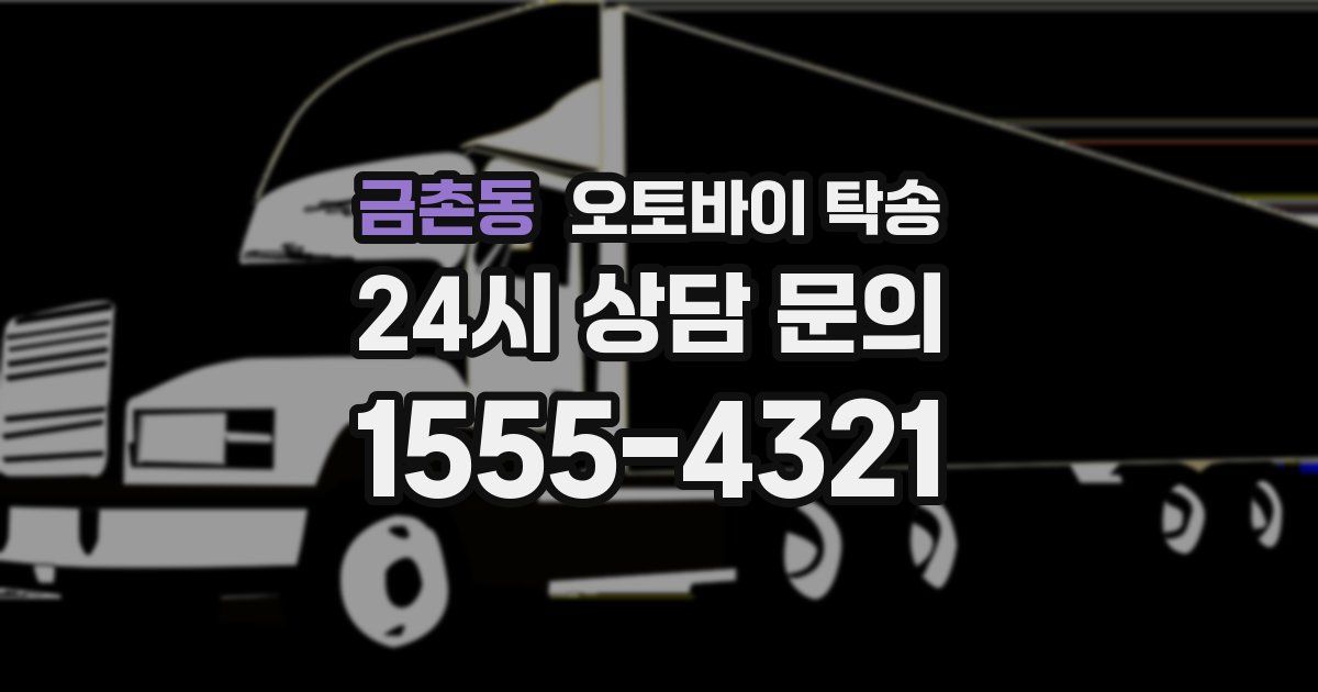 금촌동 오토바이 탁송