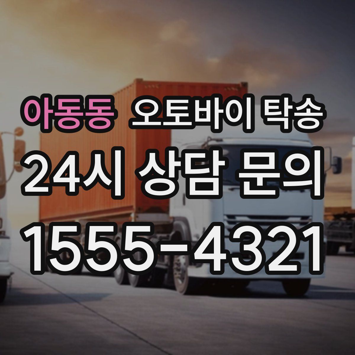 아동동 오토바이 탁송