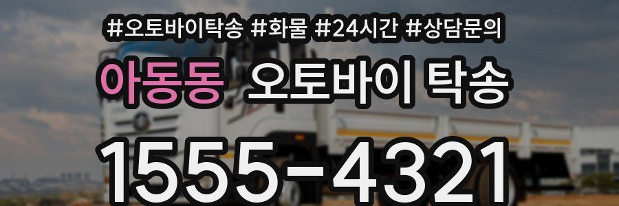 아동동 오토바이 탁송