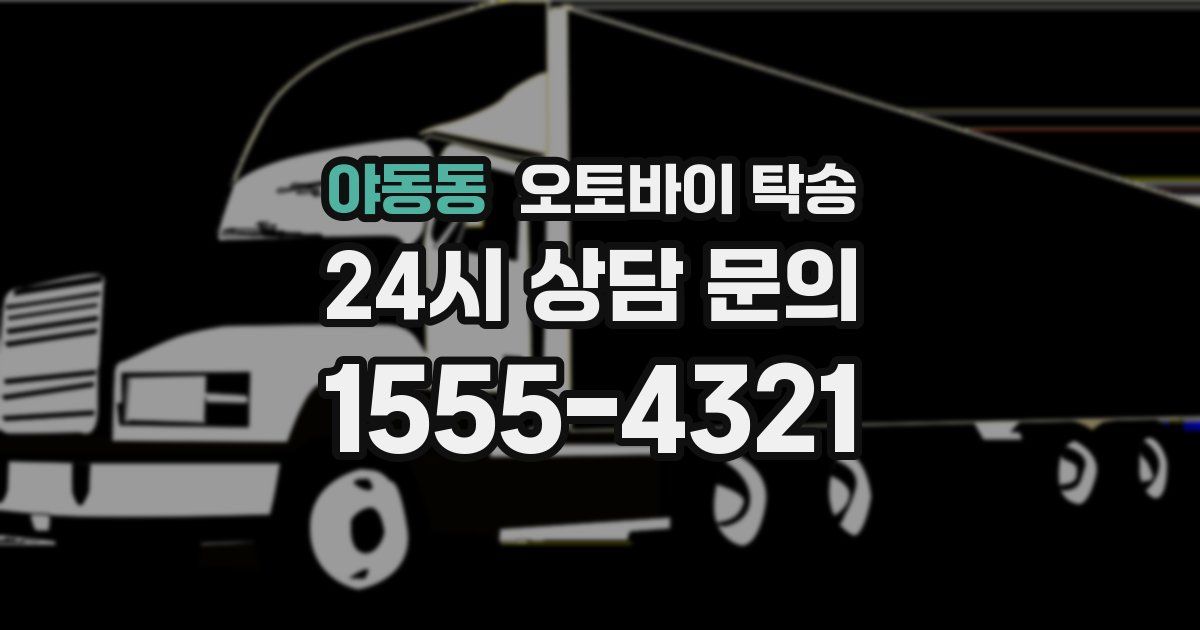 야동동 오토바이 탁송