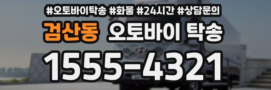 검산동 오토바이 탁송