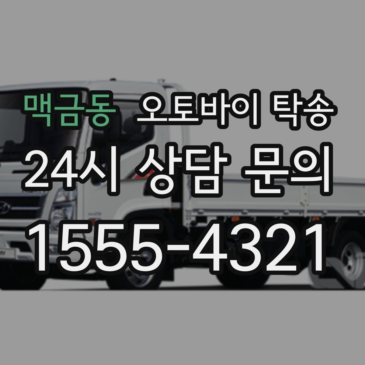 맥금동 오토바이 탁송 이동이 필요할 때 가장 편한 해결책