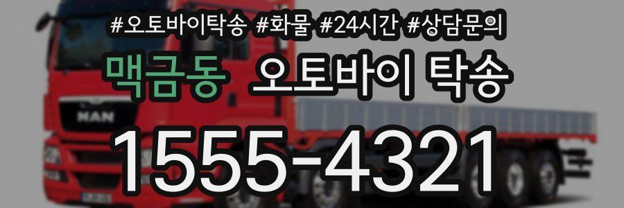 맥금동 오토바이 탁송