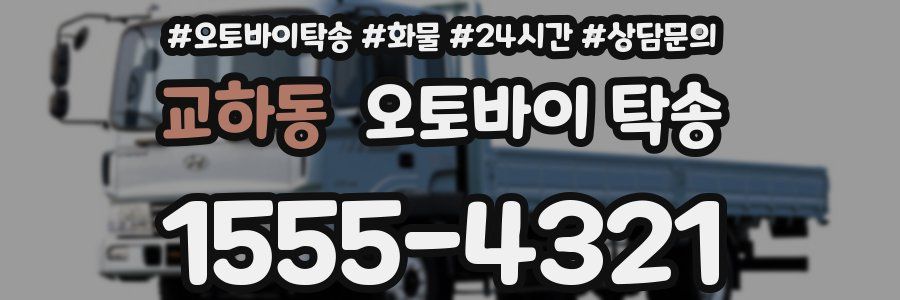 교하동 오토바이 탁송