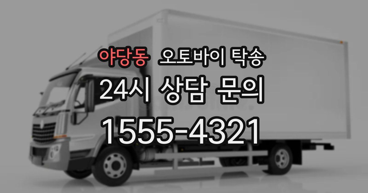 야당동 오토바이 탁송
