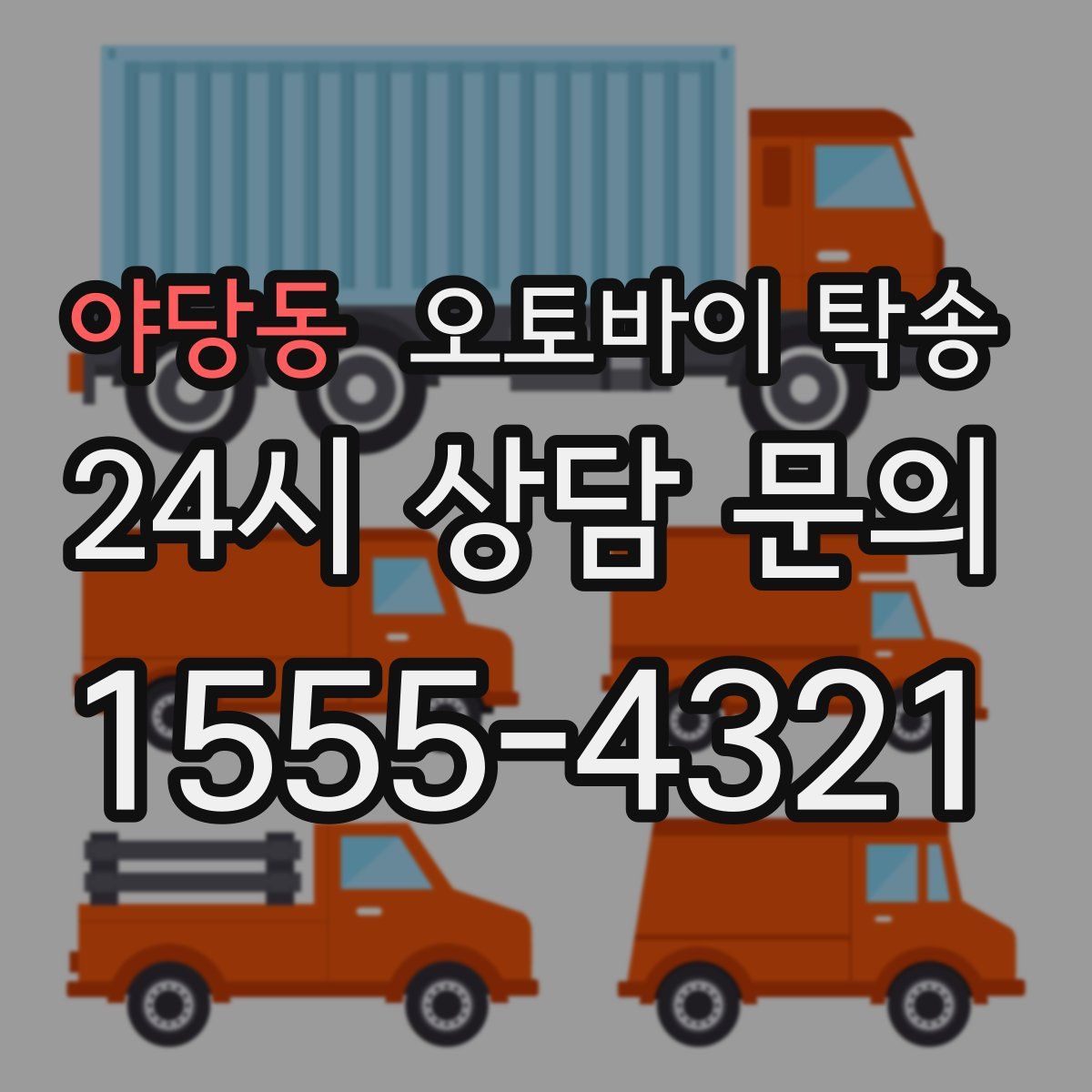 야당동 오토바이 탁송