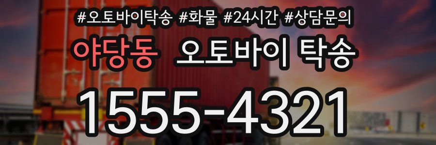 야당동 오토바이 탁송