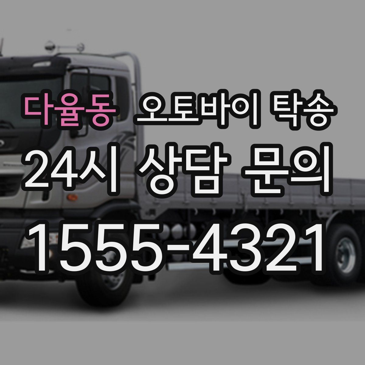 다율동 오토바이 탁송