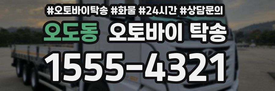 오도동 오토바이 탁송