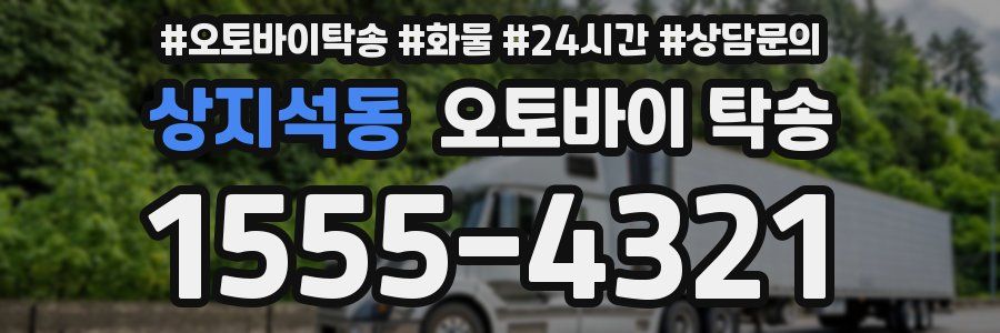 상지석동 오토바이 탁송